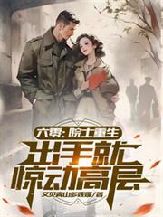 六零：院士重生，出手就驚動高層