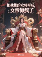 把我推給女將軍後，女帝悔瘋了