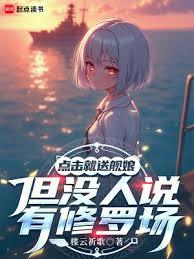 點擊就送艦娘，但沒人說有修羅場
