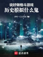 說好做格鬥遊戲，歷史模擬什麼鬼