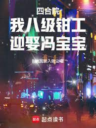 四合院：我八級鉗工，迎娶馮寶寶