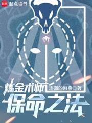 鍊金術師保命之法
