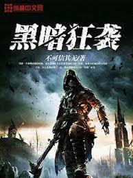 黑暗狂襲