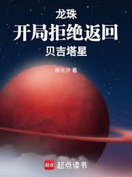 龍珠：開局拒絕返回貝吉塔星