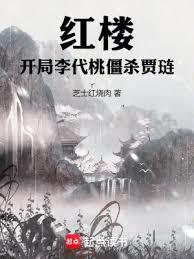 紅樓：開局李代桃僵殺賈璉