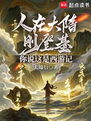 人在大隋剛登基，你說這是西遊記