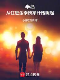 半島：從住進金泰妍家開始崛起