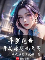 斗羅：絕世，開局赤明九天圖