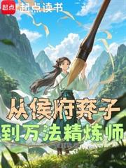 從侯府棄子到萬法精鍊師