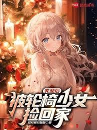 失業後，被輪椅少女撿回家