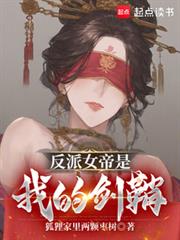 反派女帝是我的劍鞘