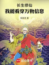 長生修仙，我能看穿萬物信息