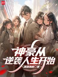 神豪從逆襲人生開始
