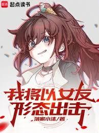 我將以女友形態出擊