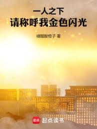 一人之下：請稱呼我金色閃光