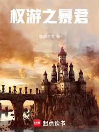 權游之暴君