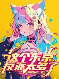 這個東京反派太多了