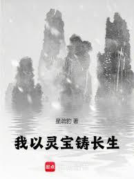 我以靈寶鑄長生