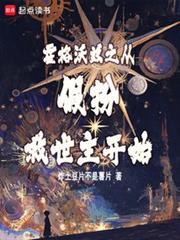 霍格沃茲之從假扮救世主開始
