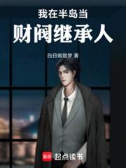 我在半島當財閥繼承人