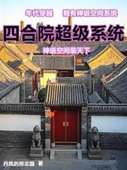四合院超級系統神級空間