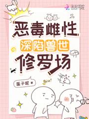惡毒雌性深陷獸世修羅場