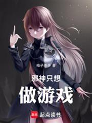 邪神只想做遊戲