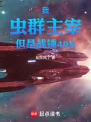 我，蟲群主宰，但是戰錘40K
