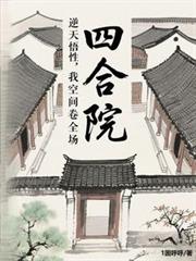四合院：逆天悟性，我空間卷全場