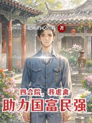 四合院，虐禽，我助力國富民強