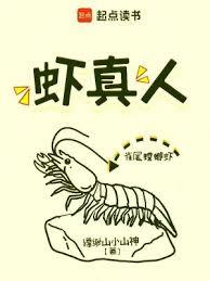 蝦真人