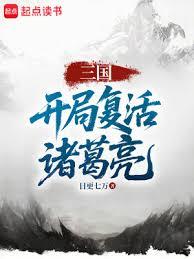 三國：開局復活諸葛亮