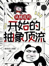 從桃花塢開始的抽象頂流