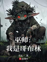 巫師：我是哥布林