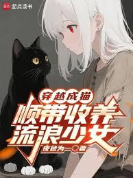 穿越成貓，順帶收養流浪少女