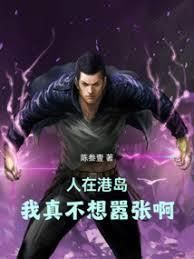 人在港島，我真不想囂張啊