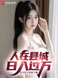 人在縣城，日入過萬