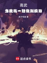 高武：當我將一切做到極致！