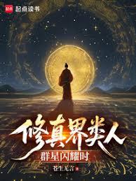 修真界類人群星閃耀時