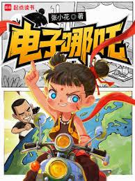 電子哪吒