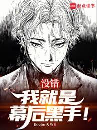 沒錯，我就是幕後黑手！