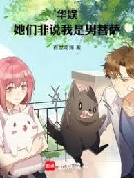 華娛：她們非說我是男菩薩