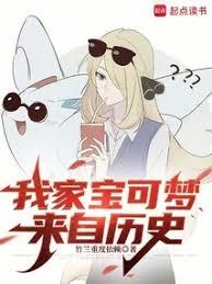 我家寶可夢來自歷史