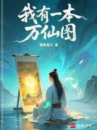 我有一本萬仙圖