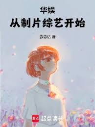華娛：從製片綜藝開始