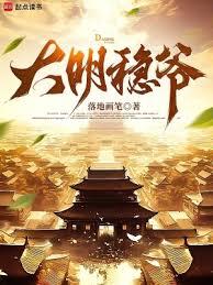 大明穩爺