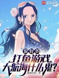 說好的打魚遊戲，大航海什麼鬼？