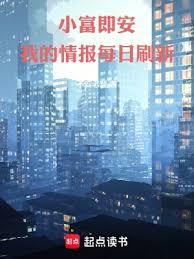 小富即安，我的情報每日刷新！