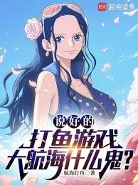 說好的航海遊戲，海賊王什麼鬼？
