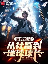 唯我獨法：從社畜到地球球長